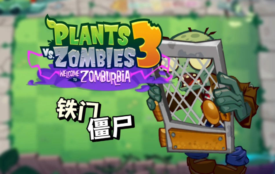 【PVZ3】八月份全新更新内容——铁门僵尸哔哩哔哩bilibili植物大战僵尸