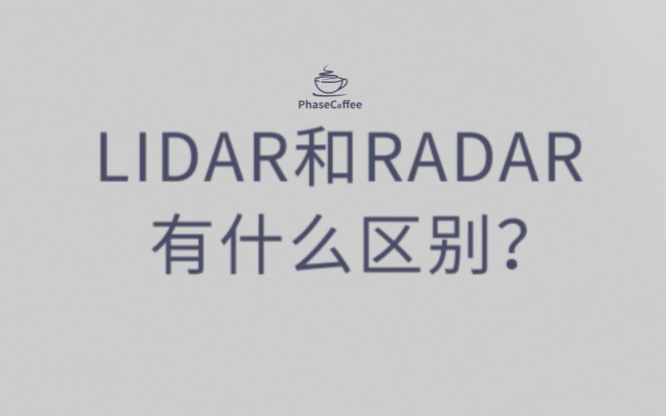 Lidar激光雷达和Radar雷达有什么区别?哔哩哔哩bilibili