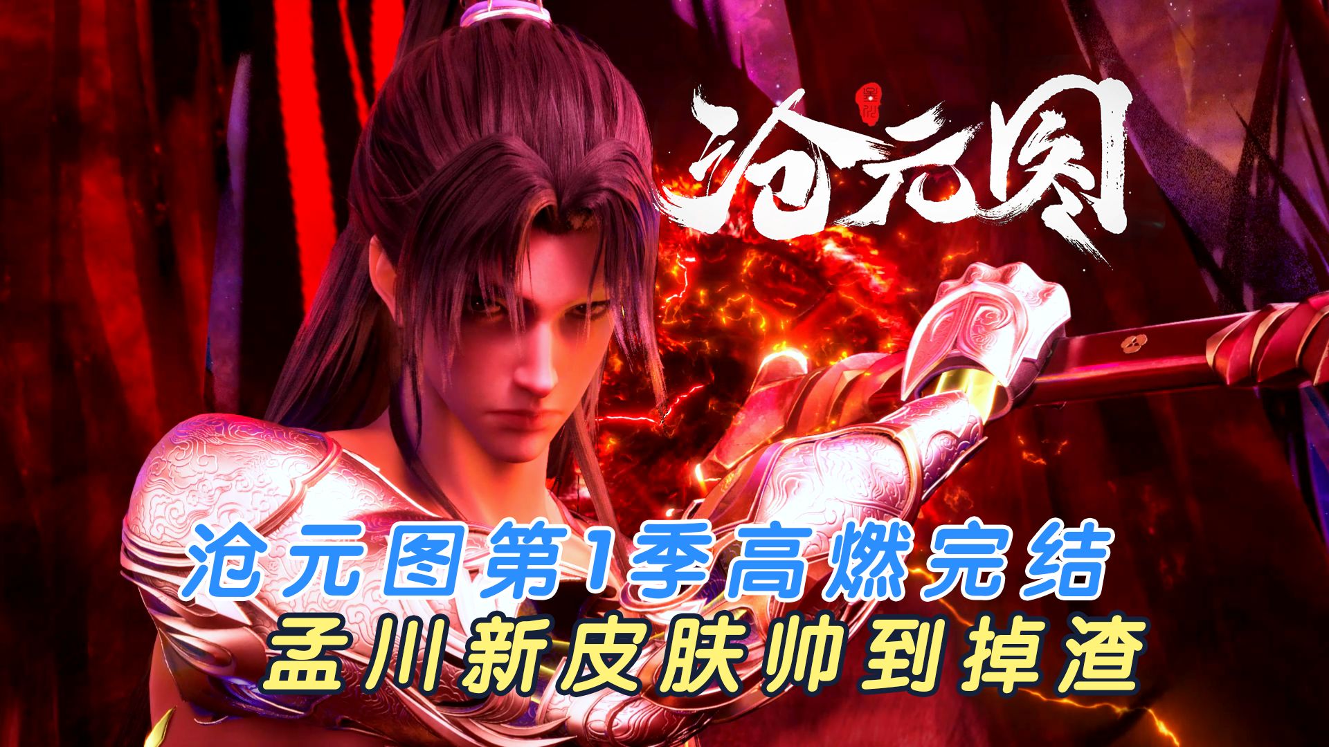 沧元图第1季高燃完结,孟川神尊新皮肤帅到掉渣!