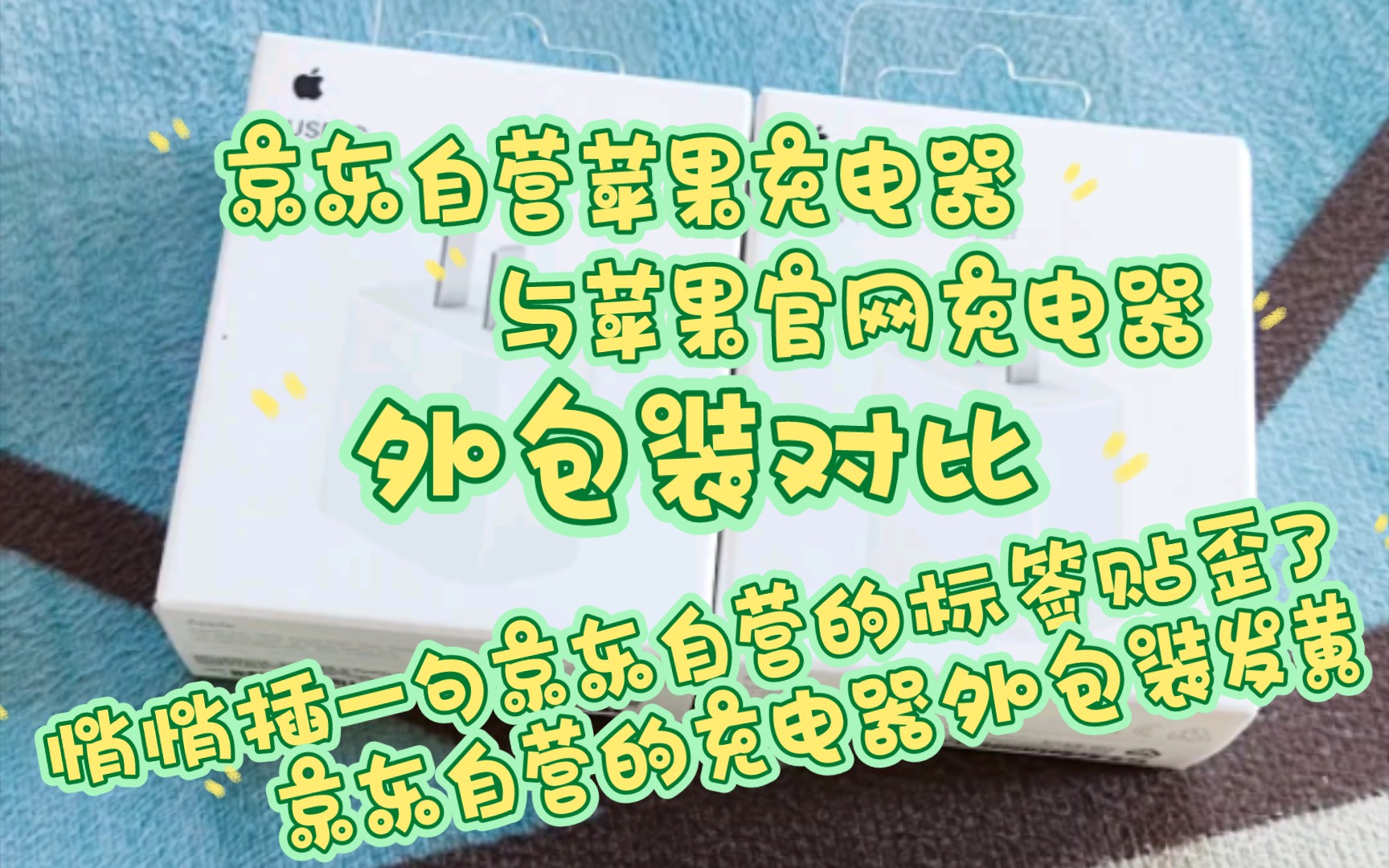 京东自营的Apple充电器和官网买的Apple充电器外包装对比哔哩哔哩bilibili