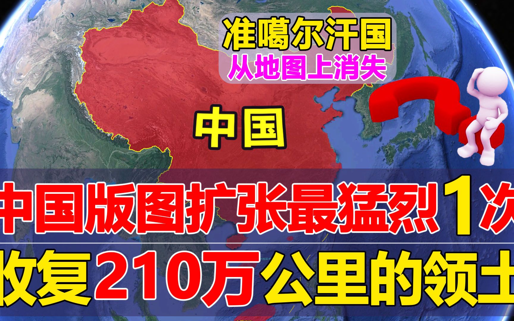 中国版图扩张最猛烈的1次,收复210万公里的领土,这个汗国从此消失?哔哩哔哩bilibili