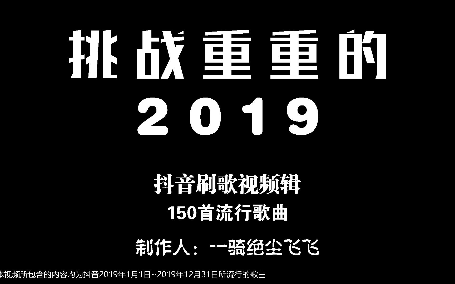 【刷歌视频】挑战重重的2019——抖音2019年歌曲合辑哔哩哔哩bilibili