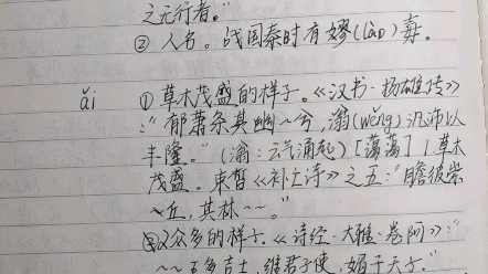 抄古汉语字典,第1011个字,霭,艾.哔哩哔哩bilibili