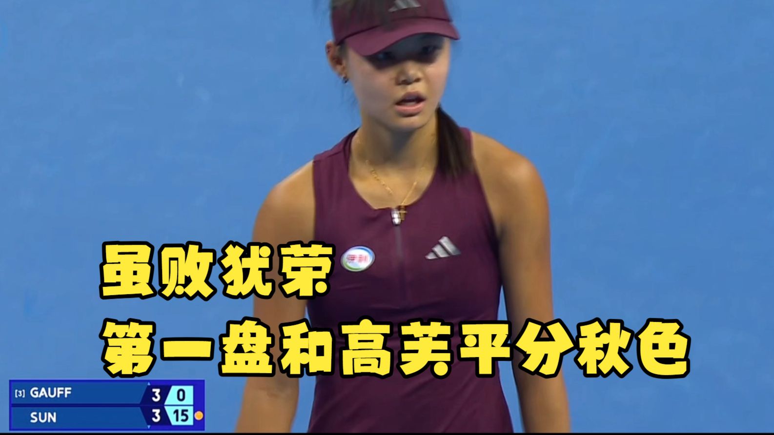 孙心然0-2负高芙，止步中网32强，回顾她第一盘的精彩回合