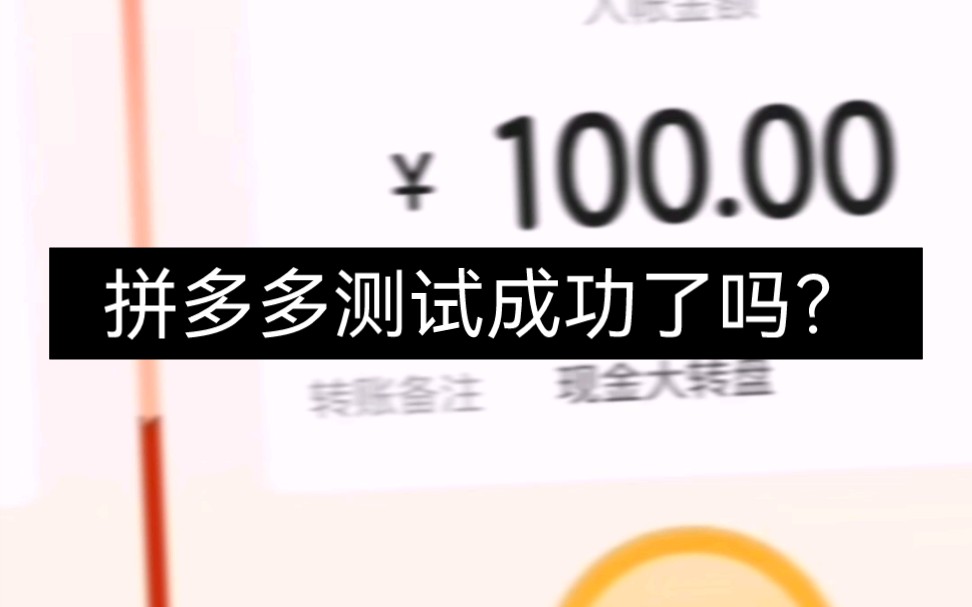 拼多多提现100元图片图片