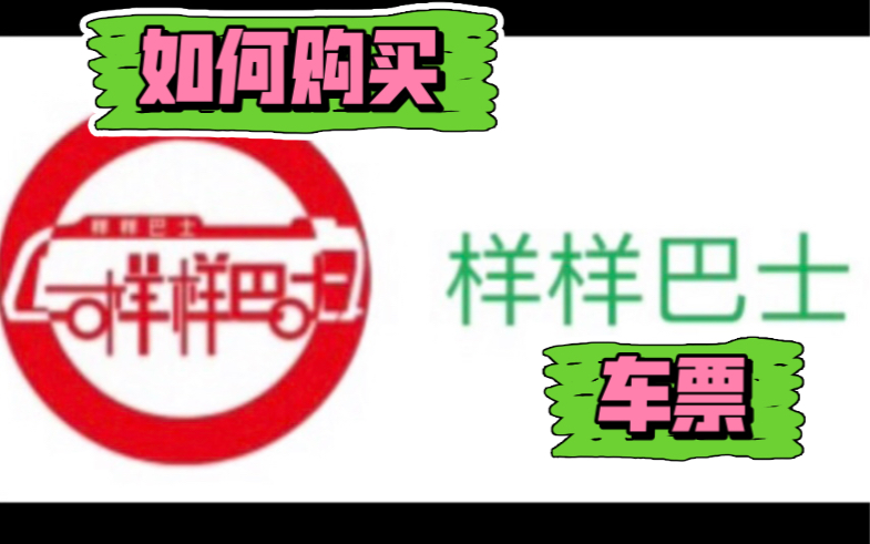 【手把手教你】如何购买样样巴士车票𐟚Œ哔哩哔哩bilibili