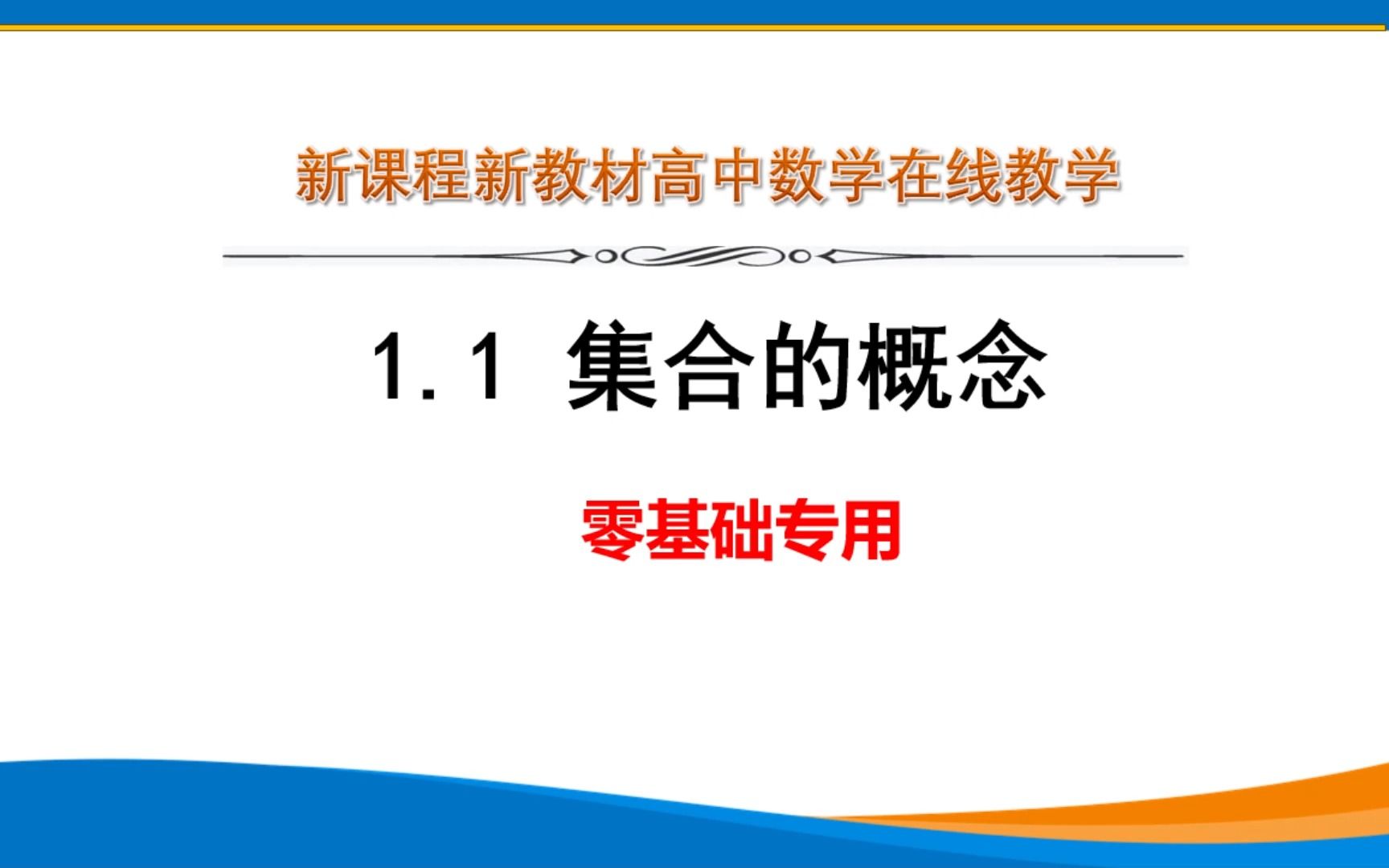 新教材讲解集合的概念零基础哔哩哔哩bilibili