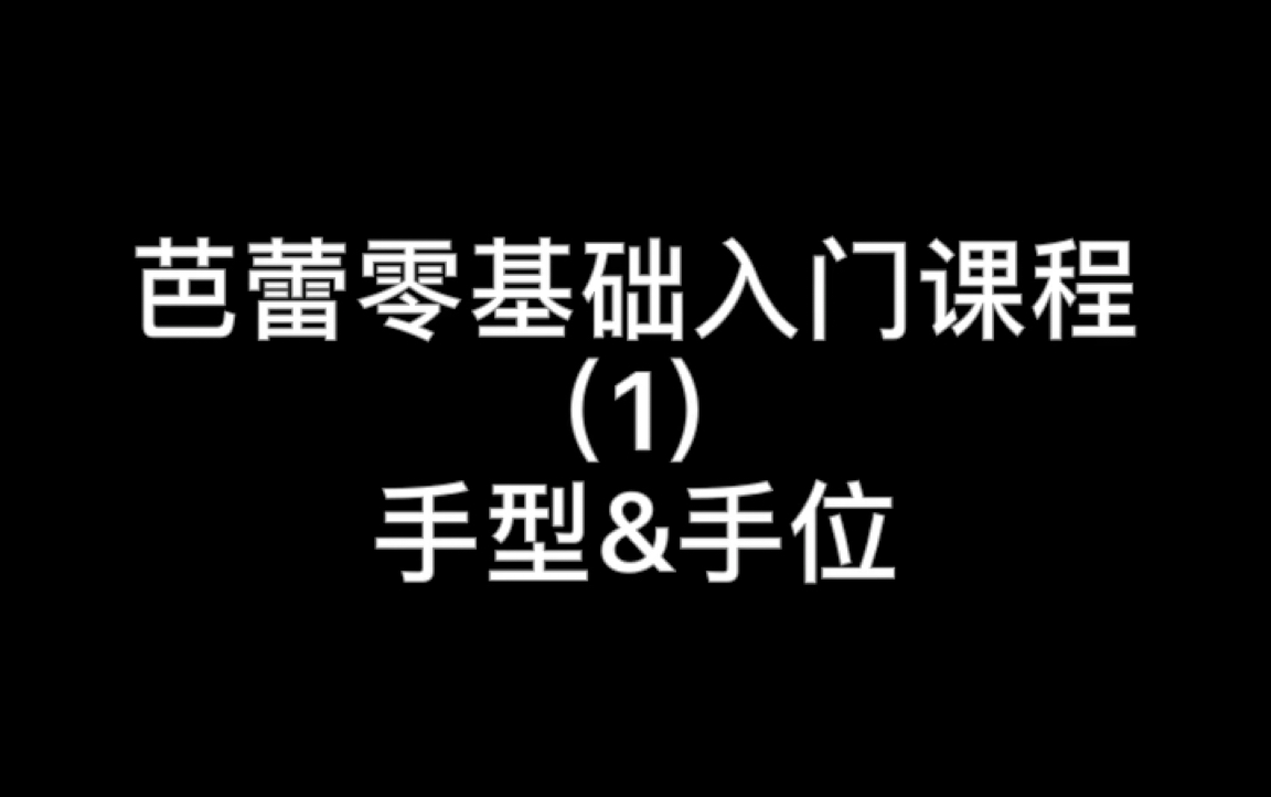 芭蕾零基础入门课程(手型&手位)哔哩哔哩bilibili