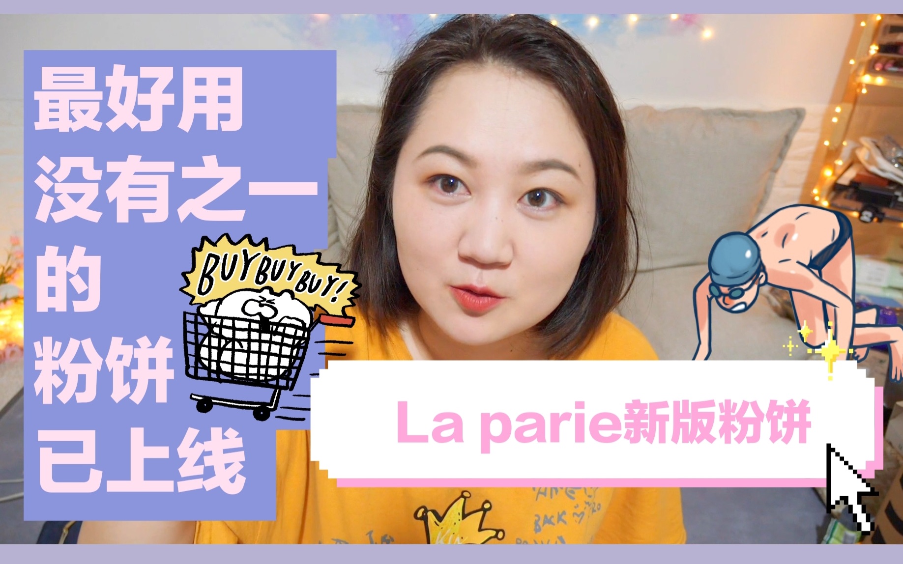 最好用没有之一的粉饼已上线 La parie新版粉饼哔哩哔哩bilibili