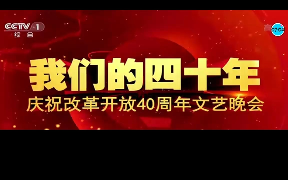 20181218央视改革开放40年晚会前广告