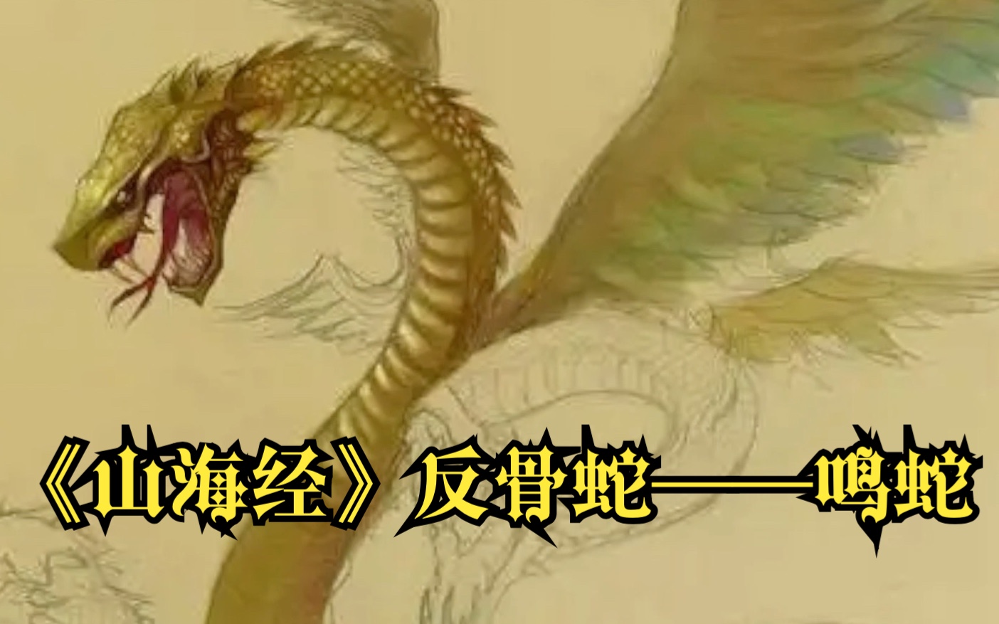 古书奇谈之《山海经》反骨蛇——鸣蛇