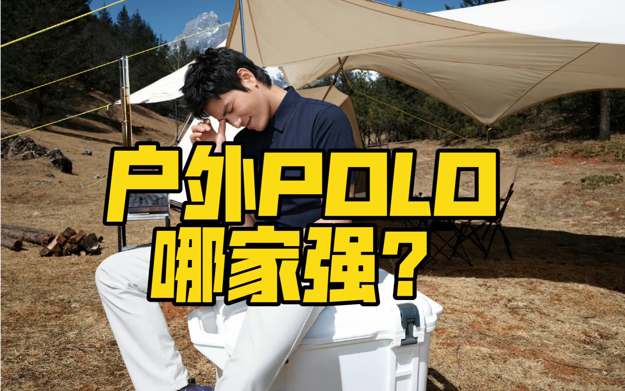 为什么那么多人爱穿POLO,今天分享一款户外POLO衫给大家!哔哩哔哩bilibili