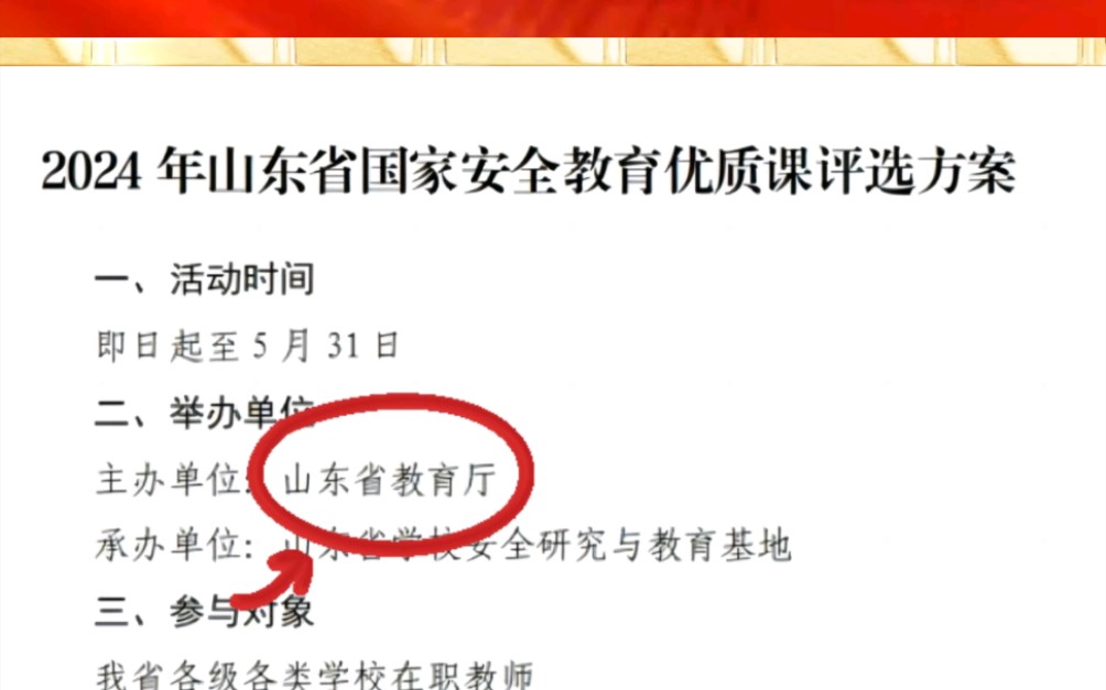 【教师比赛】山东教师大赛国家安全教育优质课来啦又一个省教育厅举办的教师比赛,暨2024年山东省国家安全教育优质课大赛开始啦大赛评选一二三等奖,...