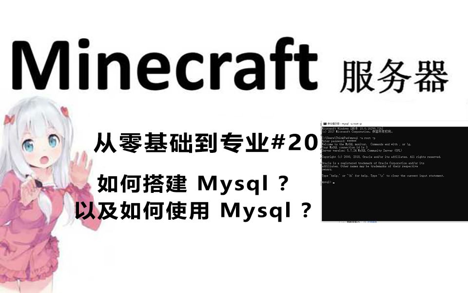 Minecraft服务器 从零基础到专业#20 如何搭建Mysql? 以及如何使用mysql?哔哩哔哩bilibili