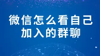 微信怎么看自己加入的群聊