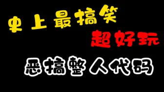 一分钟学会这个整人恶搞弹窗，附赠几个简单好玩的代码