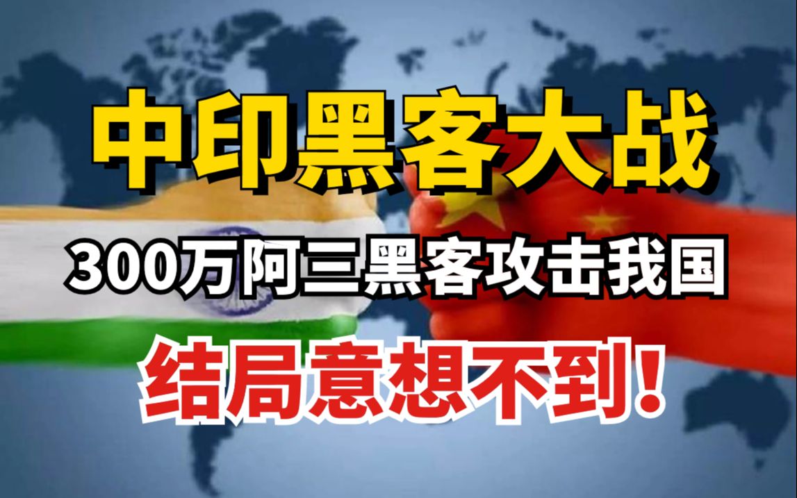 300万!印度黑客试图攻击我国窃取数据资料!结果,让人意想不到!(网络安全/信息安全)哔哩哔哩bilibili