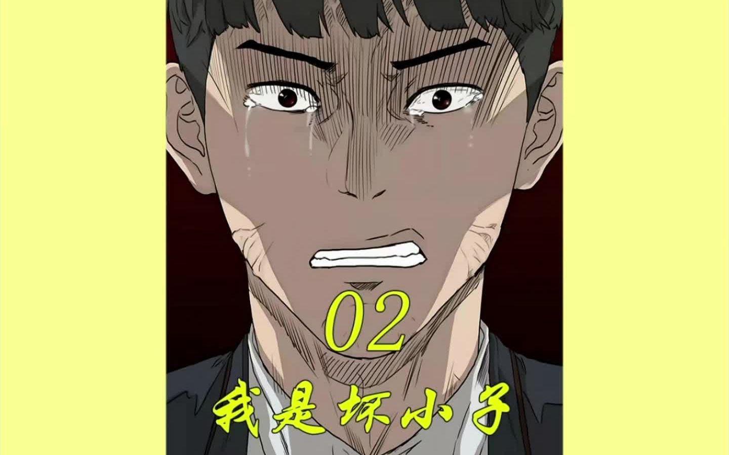 我是坏小子(2):一群黑道大佬叔叔教我如何变坏_哔哩哔哩_bilibili