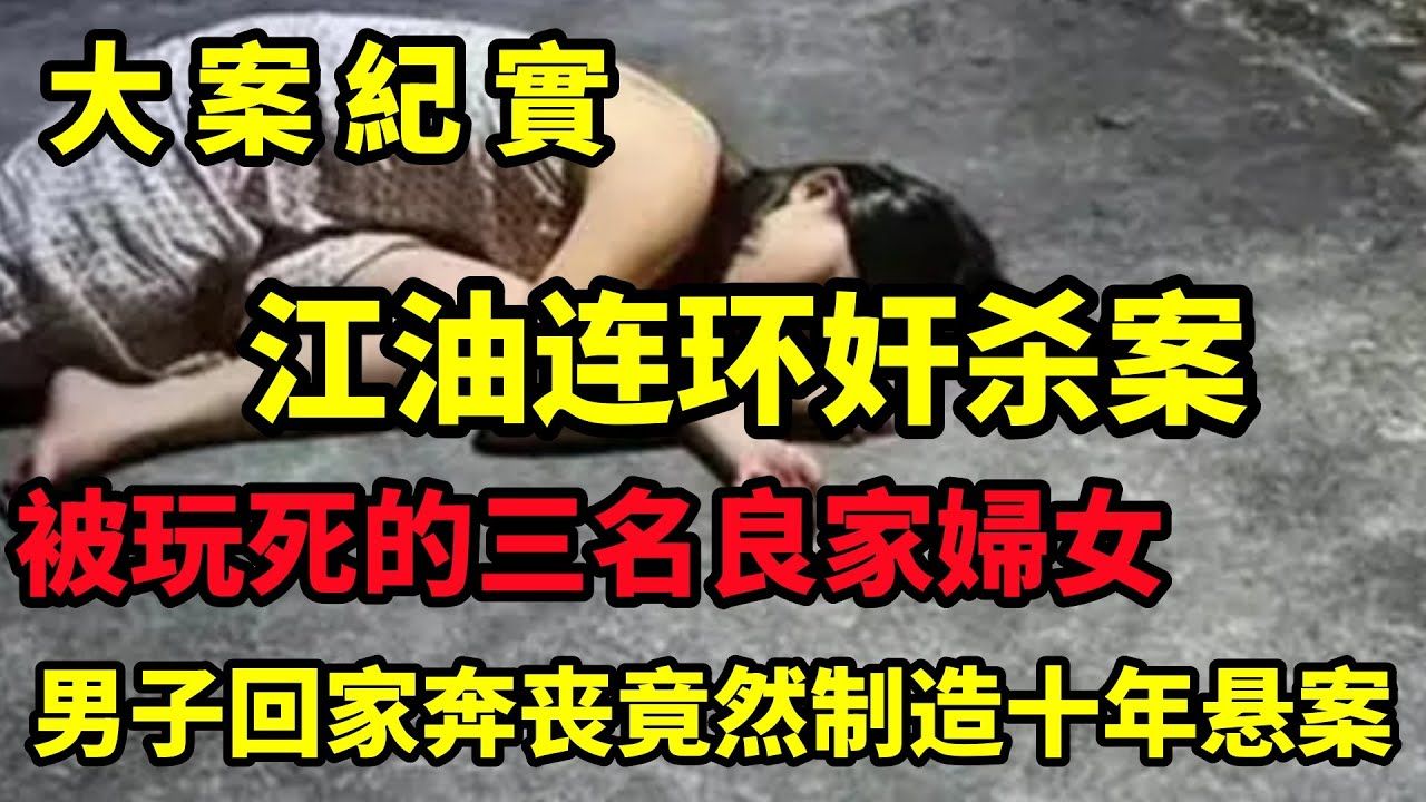 江油连环奸杀案,江油荒野奸杀案终真相大白!一男子回家奔丧,竟然制造十年悬案!|大案纪实哔哩哔哩bilibili