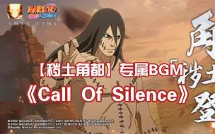 Download Video: 【秽土角都】专属BGM——《Call Of Silence》塔塔开，心脏撒撒给哟！