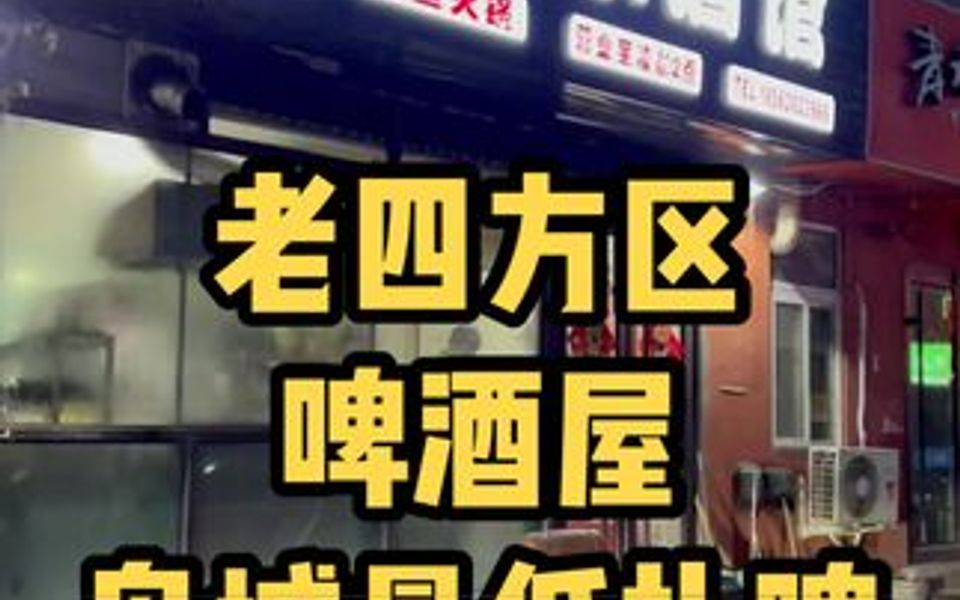 杯在手跟我走 青岛老四方区啤酒屋 岛城最低扎啤𐟒𐥺—内青岛特色微波烤肉 可海鲜加工哔哩哔哩bilibili