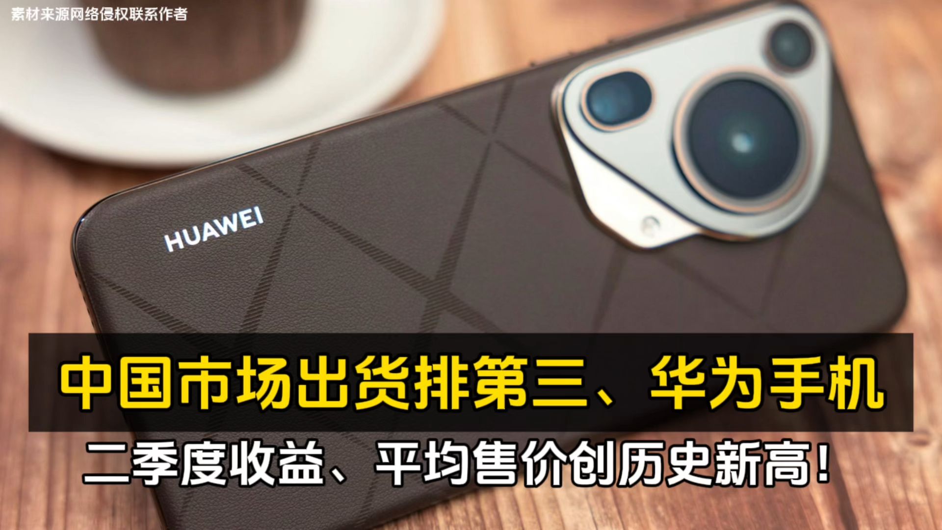 中国市场出货排第三、华为手机二季度收益、平均售价创历史新高!哔哩哔哩bilibili