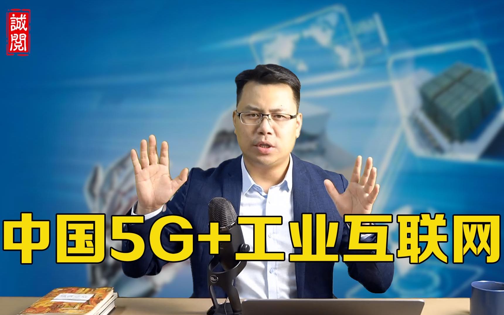 5G+工业互联网:新工业革命重要基石!中国工业互联网规模3万亿!哔哩哔哩bilibili