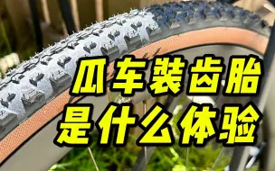 瓜车装齿胎是什么体验？[Pirelli Cinturato Gravel S 初体验]