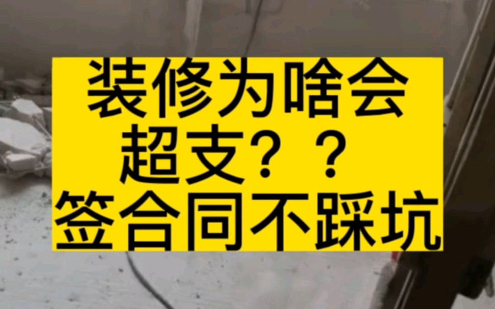 装修为啥会超支??装修签合同不踩坑!!哔哩哔哩bilibili