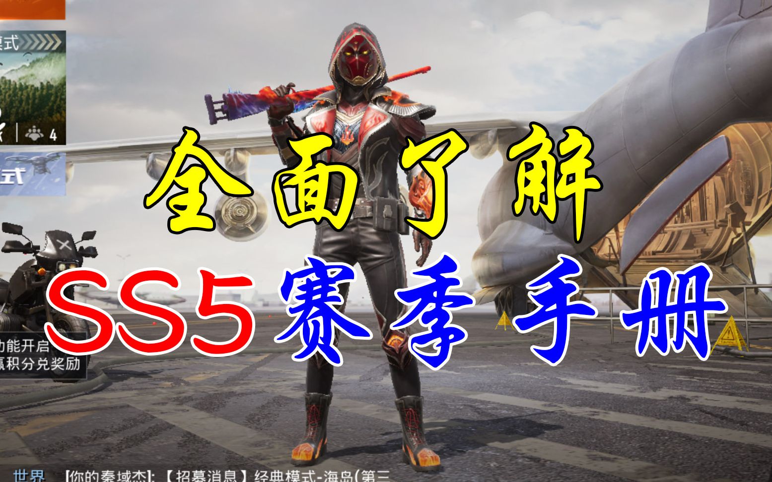 吃鸡小技巧带你全面了解和平精英ss5赛季手册