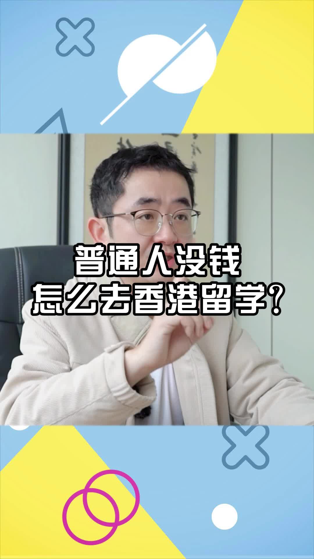 普通人没钱怎么去香港留学?哔哩哔哩bilibili