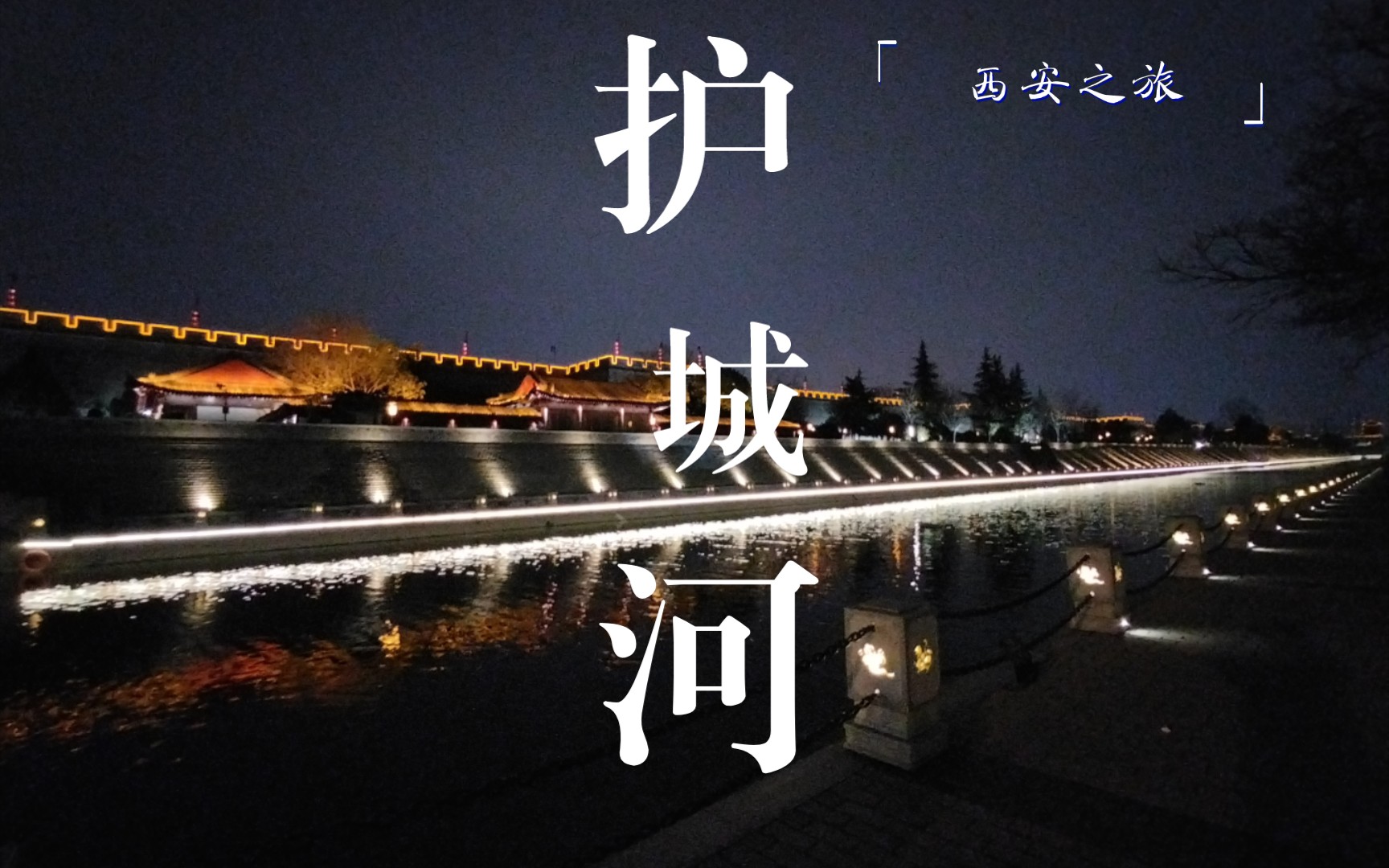 西安夜景 护城河图片