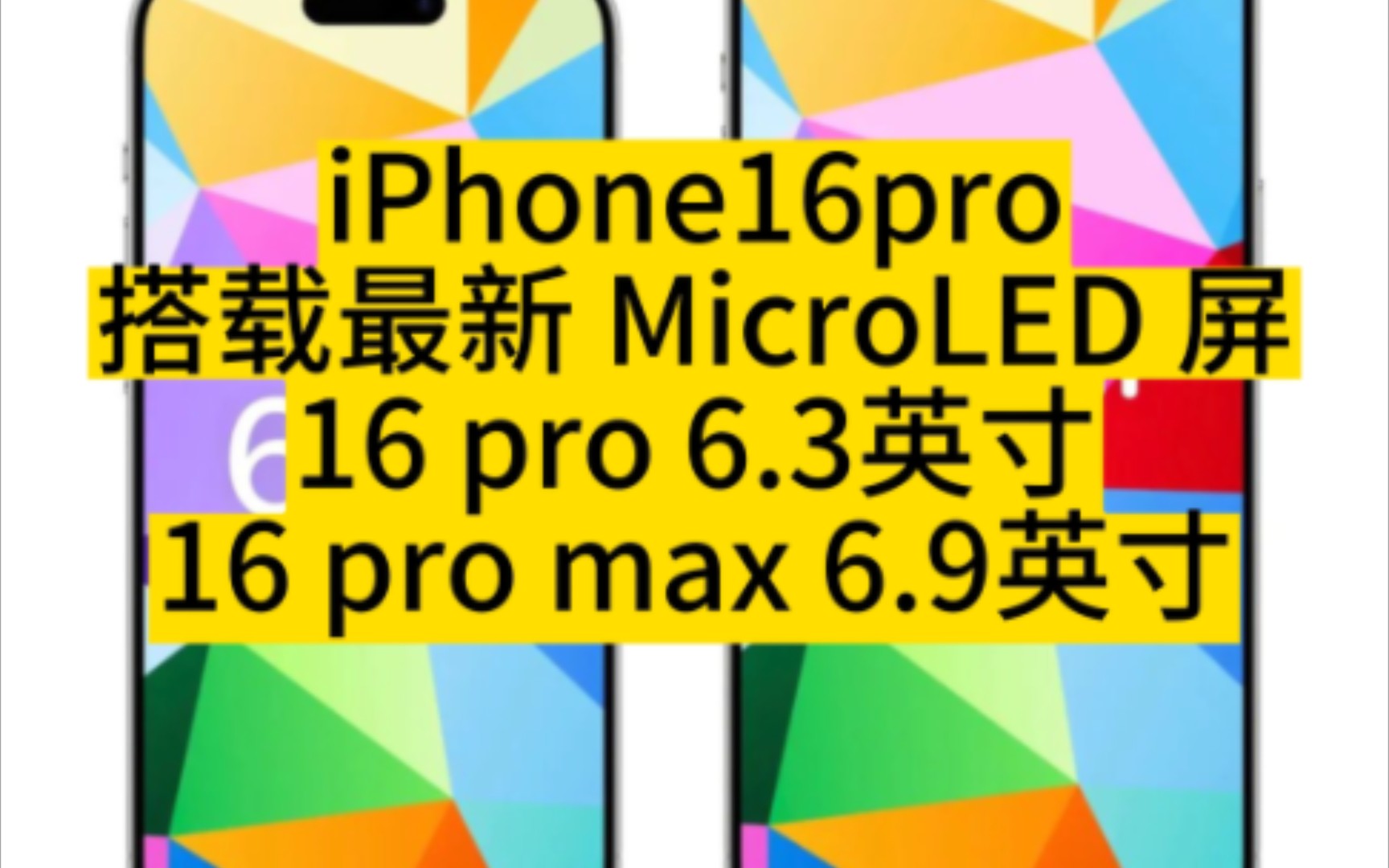 iPhone16pro最新信息曝光!将搭载最新MicroLED屏幕,iPhone16 pro屏幕尺寸是6.3英寸,16 pro max屏幕尺寸是6.9英寸哔哩哔哩bilibili