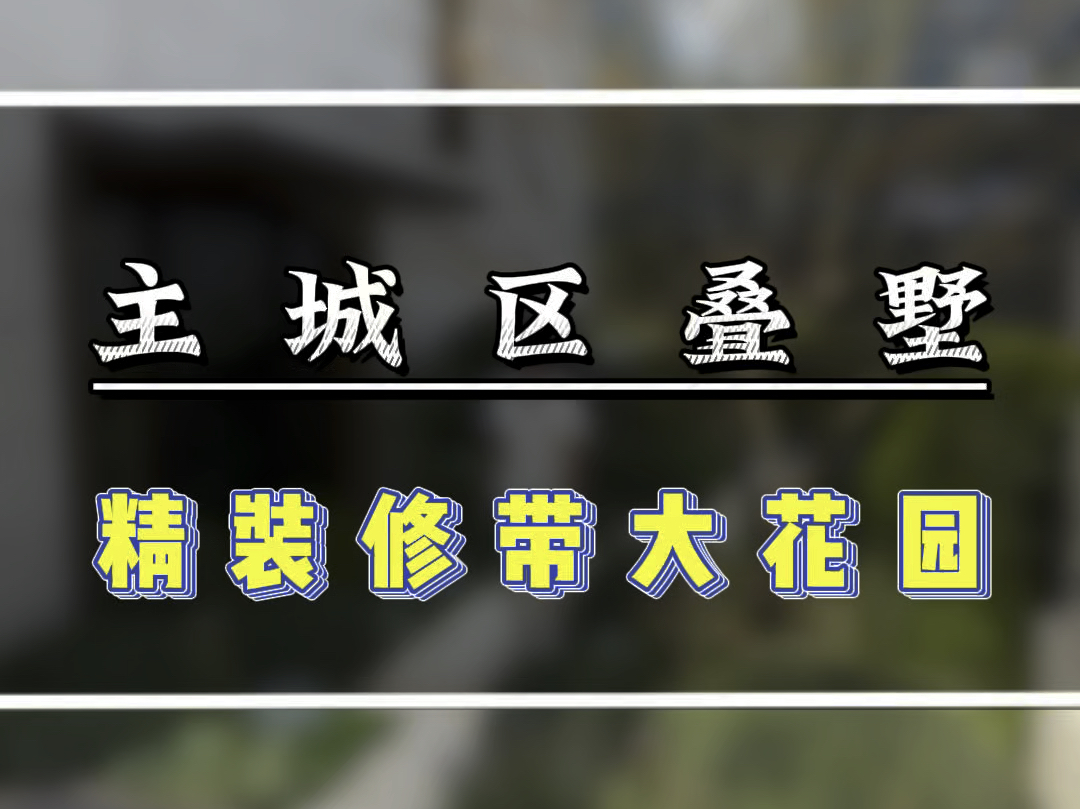 主城区精装叠墅,带花园带地下室,滨江品质,环境优美#杭州别墅#主城区别墅 #滨江别墅#绿城桃花源 #西湖高尔夫别墅哔哩哔哩bilibili