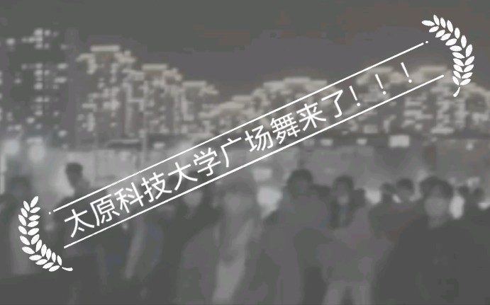 太原科技大学广场舞终于来了!!!哔哩哔哩bilibili