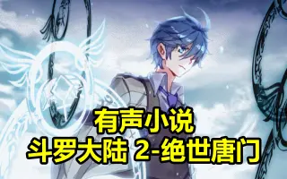 绝世唐门有声小说=绝世唐门有声小说全集