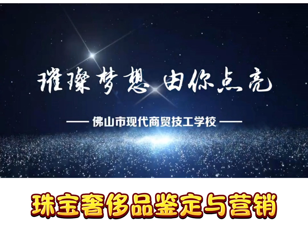 珠宝首饰鉴定与营销是该行业紧缺型人才专业,本专业将作为我校的特色专业重点发展,未来可从事奢饰品鉴定、评估与护理以及新媒体运营等岗位.请抓紧...