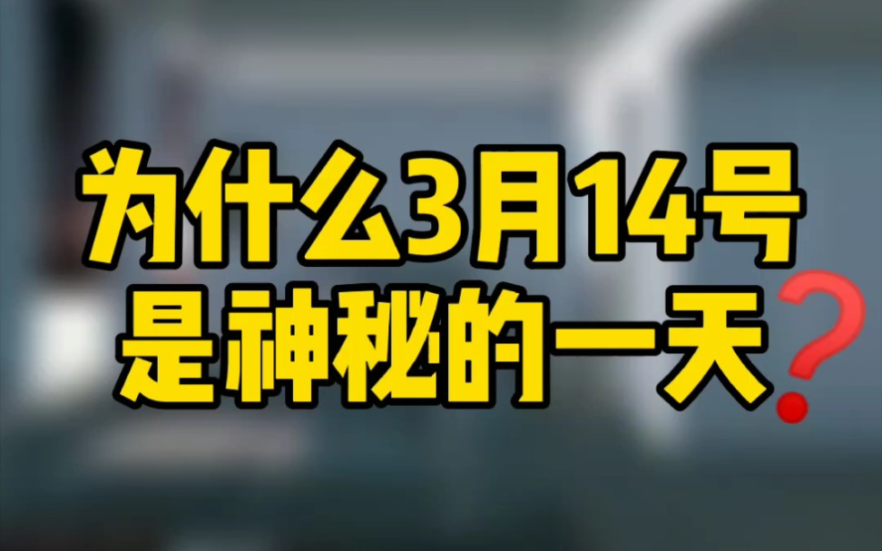 为什么3月14号是神秘且巧合的一天?哔哩哔哩bilibili