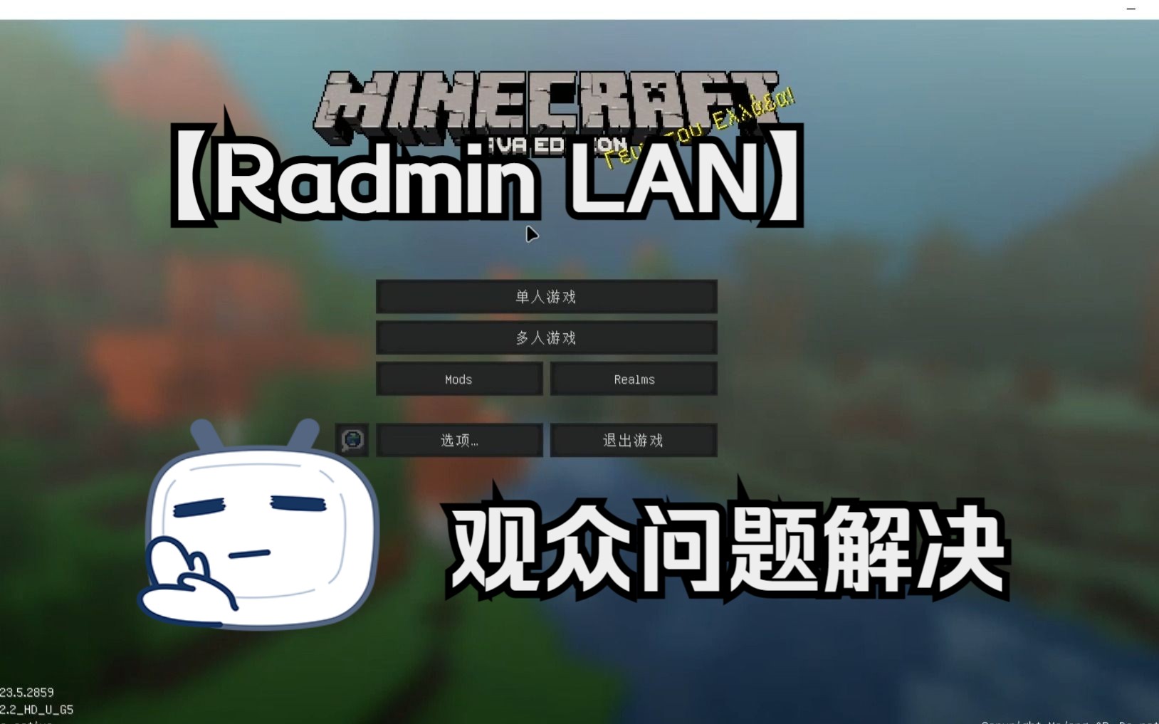 【Radmin LAN】我的世界联机软件问题解决哔哩哔哩bilibili我的世界演示