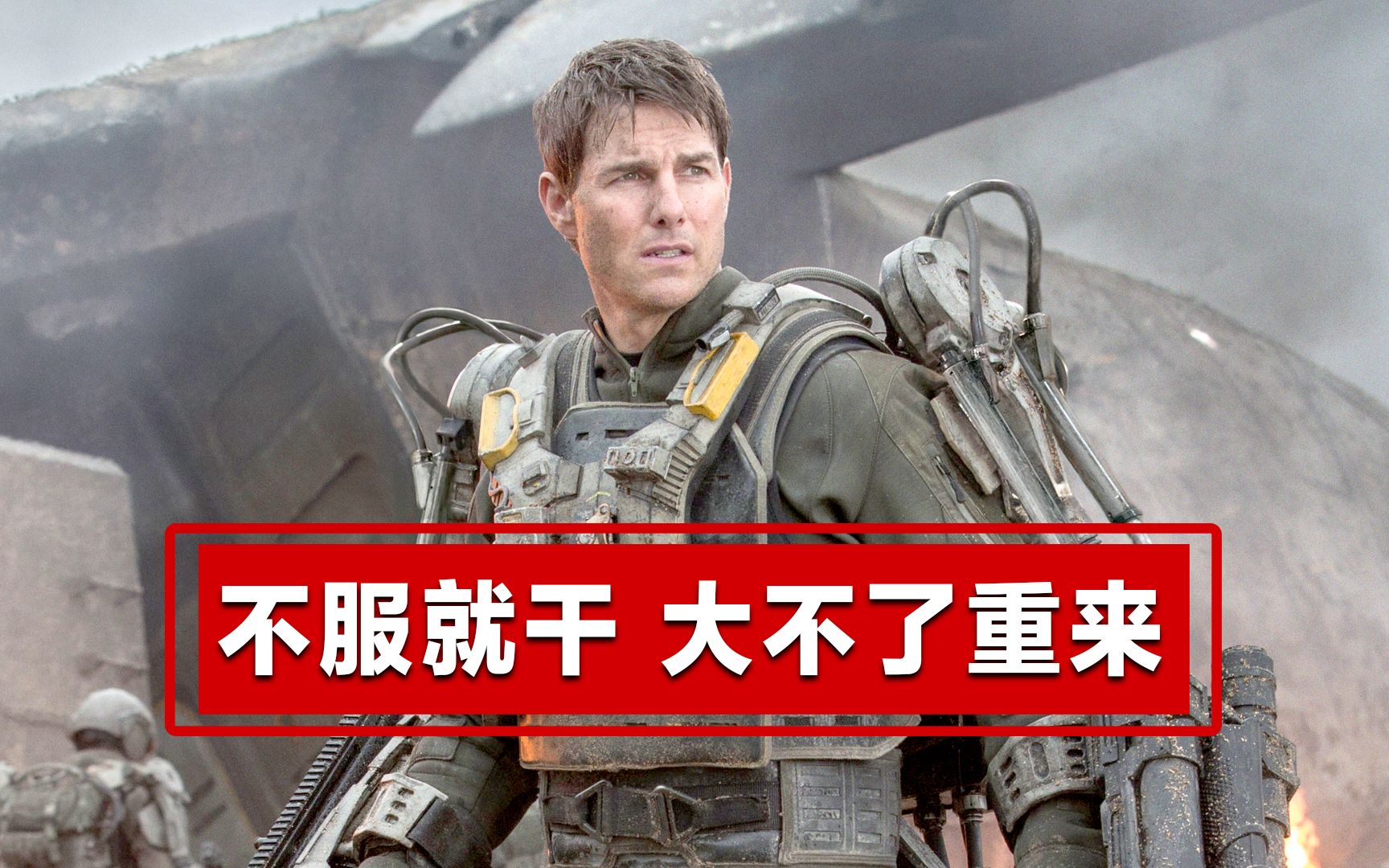 活动作品热门影视出处不服就干大不了重来阿汤哥的无限循环