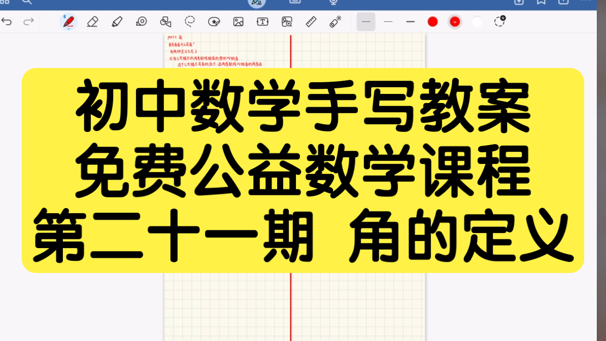 【初中数学】手写教案#21角的定义【初中生必看】/长期日更/通俗易懂/数学有救了/干货满满哔哩哔哩bilibili