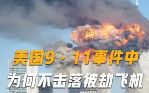 Video herunterladen: 9·11袭击事件中，美国为何不击落4架被劫客机？真相终于被揭晓