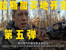 Télécharger la video: 【中英字幕】阿拉斯加买地开盲盒第五弹，大雪封山篇