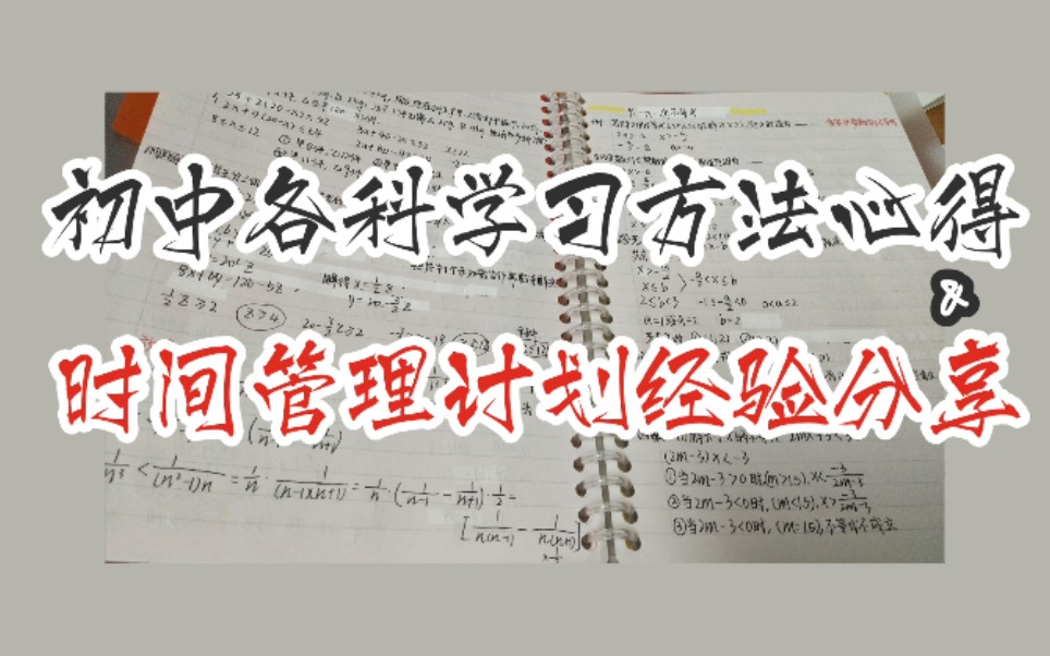 【干货!】初中各科学习笔记方法|物理逆袭30+经历|时间管理计划经验分享哔哩哔哩bilibili