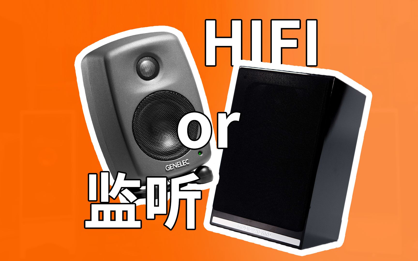 [图]监听音箱与HIFI音箱有何不同？