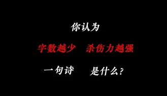 你认为字数越少杀伤力越强的诗是哪一句？