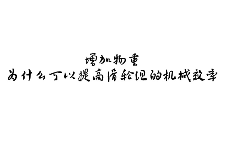 为什么增加物重可以提高滑轮组的机械效率哔哩哔哩bilibili