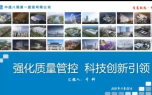 Download Video: 中建八局一公司企业质量管理模式介绍