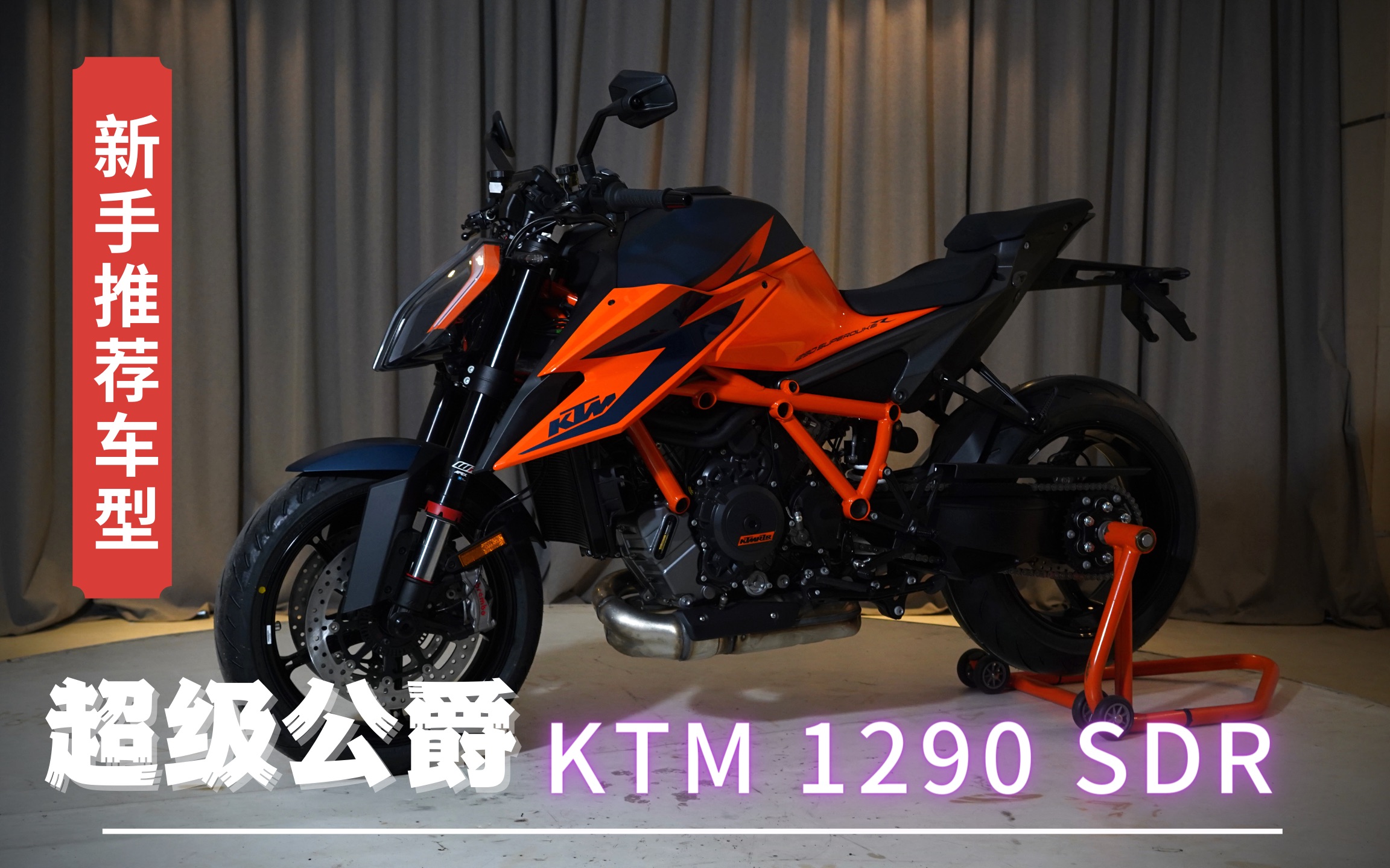 直接送新手上路最新款超級公爵ktm1290sdr