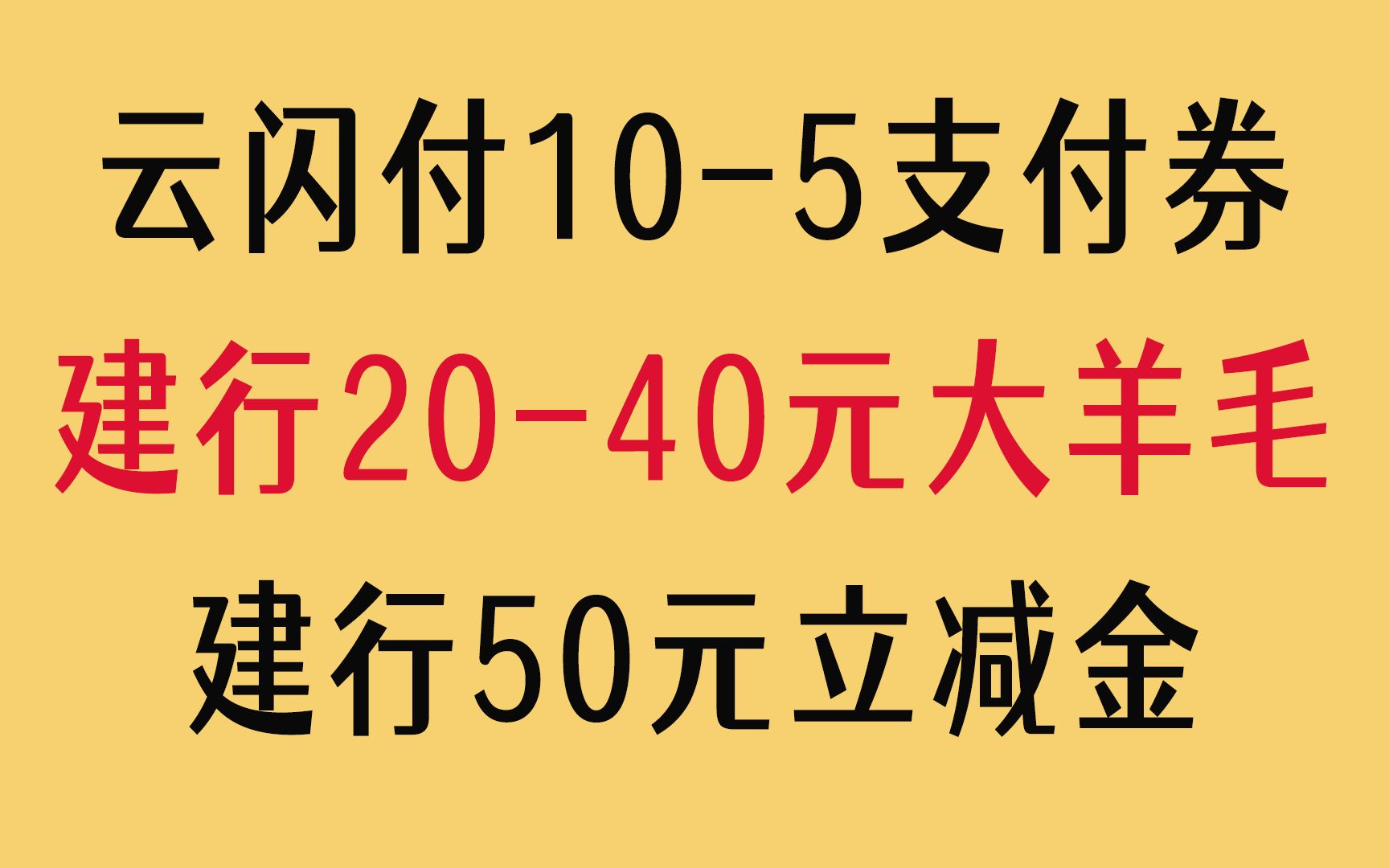 建行2040大羊毛,建行50元立减金,10元猫超卡【收藏】哔哩哔哩bilibili